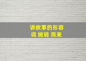 讲故事的形容词 婉转 而来